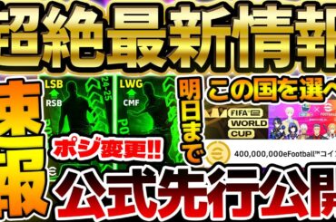 【明日まで】公式から先行公開速報！！激アツポジション変更が3名？！最大4億コイン山分けイベントは"この国"を選べ！！絶対知るべきイーフト最新情報まとめ【eFootball/イーフト2024アプリ】