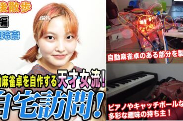 【豊後散歩】自動麻雀卓を自作する天才女流！渡辺玲奈の自宅を訪問！[前編]