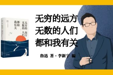 785｜魯迅 著，李新宇 編《无穷的远方，无数的人们，都和我有关》