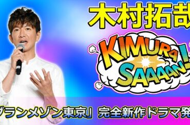 【速報】木村拓哉主演！「グランメゾン東京」完全新作ドラマ発表 #Takuya Kimura,#グランメゾン東京,#木村拓哉,#早見倫子,#窪田正孝,#北村一輝,#尾花夏樹,#湯浅利久,#明石壮介,