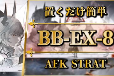 【アークナイツ】BB-EX-8：置くだけ簡単攻略 | 通常/強襲【バベル | Arknights】