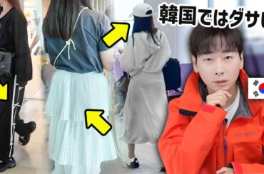 今韓国で着たらダサい服、今流行ってるファッションをリアルに教えます