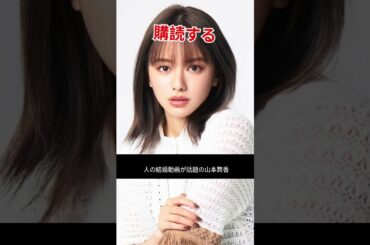 山本舞香の結婚動画が話題！6年前の小松菜奈との確執も再燃