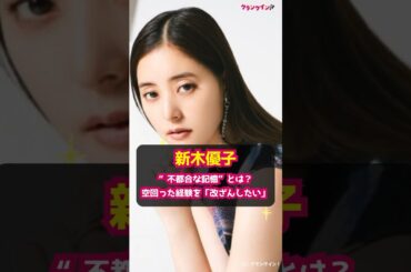 【新木優子】“不都合な記憶”とは？空回った経験を「改ざんしたい」 #shorts #新木優子 #不都合な記憶 #AmazonPrime #伊藤英明 #アンドロイド #SF #アマプラ