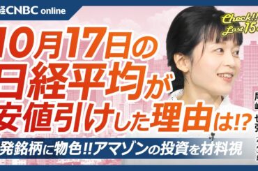 【10月17日(木)東京株式市場】日経平均株価は安値引け／ASMLショック余波で日本株・半導体株⇩／TSMC好決算、ディスコは／米モルガン好調で三菱UFJ⇧／百貨店軟調／アマゾンの投資で原発銘柄に物色