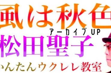 【秋アーカイブUP】風は秋色 / 松田聖子《ウクレレかんたんコード&レッスン》#風は秋色 #松田聖子 #昭和歌謡 #懐メロ #ガズレレ #ウクレレ #ウクレレ弾き語り #ウクレレ初心者