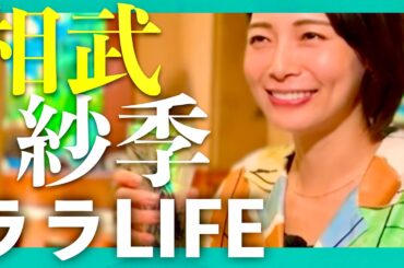 ララLIFE【10月18日放送/相武紗季】