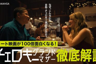 ショート映画が100倍面白くなる！『チェロキー・グランドマザー』徹底解説vol.1｜【SAMANSA】