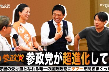 参政党が超進化していた！保守層の受け皿となれる唯一の国政政党にタブーを聞きまくった件（#232）