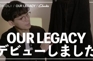 【購入品紹介】28歳アパレルディレクターが購入した秋服を紹介‼︎【our legacy comoli clarks】