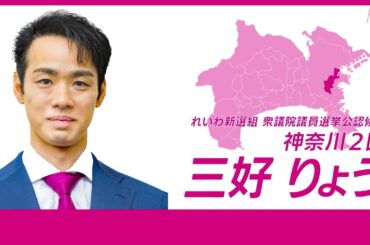 【政見放送】三好りょう（神奈川2区 れいわ新選組 公認候補） 【衆院選2024】