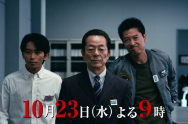 『相棒 season23』＜第2話＞2024年10月23日（水） よる9:00～