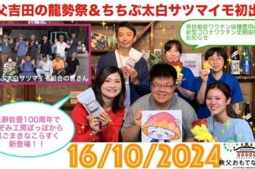 秩父おもてなしTV250　10月16日号