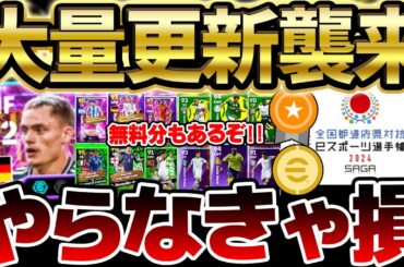 【超重要】大量イベント更新＆サプライズガチャも登場？！この動画を見れば最新情報全てわかります！2種類の無料ガチャも絶対に取り逃がすな！ 【eFootball/イーフト2024アプリ】