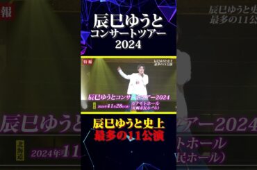 史上最多の11会場！！「辰巳ゆうとコンサートツアー2024」