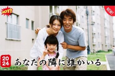 『あなたの隣に誰かいる』9話～10話 🌤️🌤️🌤️ Anata no Tonari ni Dareka Iru (2003) Full HD #1080p