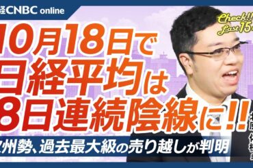 【10月18日(金)東京株式市場】日経平均株価は反発も8日連続陰線、円安も買い続かず／TSMCやNVDAは強いが日本株・半導体株⇩ディスコ⇧／欧州勢過去最大の売り／モビリティショー／4～9月期決算予想