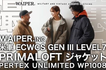 【LOOKBOOK】WAIPER.INCのECWCS LEVEL7ジャケットでコーディネート！年齢、性別様々な6コーデをご提案！