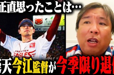 【プロ野球ニュース】楽天今江監督が就任1年での退任『これが楽天のスタイル』里崎が感じた事とは？