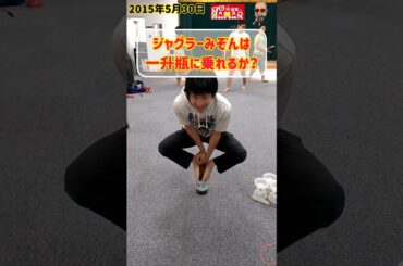 ジャグラーみぞんは一升瓶に乗れるのか？ #shorts #大道芸人 #大道芸