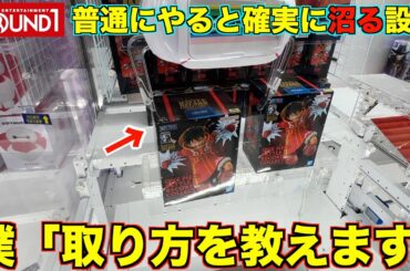 【クレーンゲーム】普通にやると確実に沼る設定の攻略方法！これを知らない人は損をしています！ラウンドワンで景品ゲットしまくり！