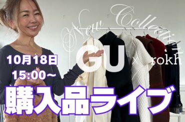 10/18 15:00〜【GU x rokh】購入品ライブ！8点購入👗サイズ感や素材を正直レビュー！