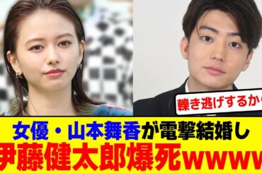 山本舞香が電撃結婚で伊藤健太郎爆死wwwwwwwwwwwwwwwwwwwww【2chまとめ】【2chスレ】【5chスレ】