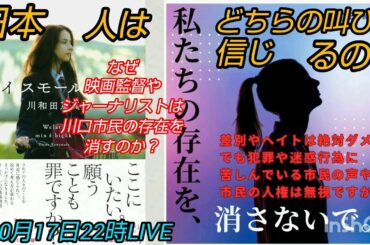 【私たちの存在を消さないで 】川口市民サミット前夜祭～日本人はクルド人と川口市民どちらの叫びを信じるのか❓️なぜジャーナリストや映画監督は川口市民の存在を消すのか⁉️LIVE#裁判可視化 #クルド人