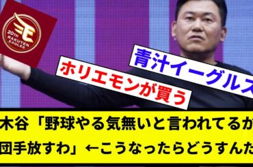 【石井が買い取る】三木谷「野球やる気無いと言われてるから球団手放すわ」←こんな事になったらどうすんだ【反応集】【プロ野球反応集】