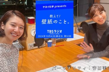 教えて！壁紙のこと。　2024年10月4日(金)放送分　第92回