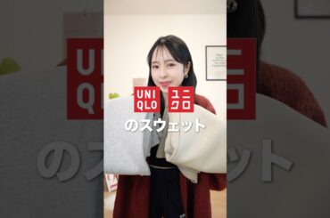 【UNIQLO購入品】新作スウェット神すぎた😳♥️#shorts