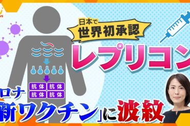 【イブスキ解説】定期接種開始のコロナ“新ワクチン”に波紋　日本で世界初承認の「レプリコン」　入店拒否の店も　「不安の声」に企業・国は反論