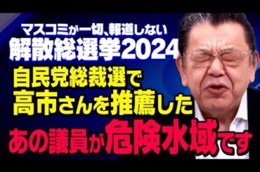 【衆院選の現実】自民党総裁選で高市さんを支持した旧安倍派の衆院選が大変なことになっていることを須田慎一郎さんが取材してくれました（虎ノ門ニュース）