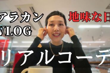 【アラカンファッション】地味な１日Vlog リアルコーデ 買うものは１つだけ カフェで作業 病み上がり 吉祥寺  リアルコーデ