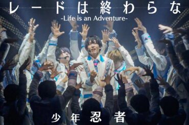 少年忍者「パレードは終わらない -Life is an Adventure-」（PASSION!! 〜忍 in the Summer 2024〜）