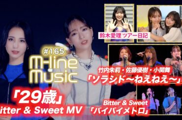 【M-line Music#165】Bitter ＆ Sweet「29歳」MV／竹内朱莉・佐藤優樹・小関舞「ソラシド～ねえねえ～」／「バイバイメトロ」／鈴木愛理ツアー日記 MC 稲場愛香・長谷川萌美