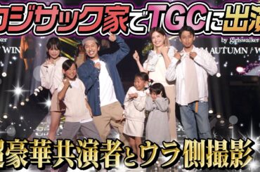 【成長が…半端ない…】カジサック家でTGCに出演！！〜中町兄妹・MINAMIちゃん・景井ひなさんが…〜