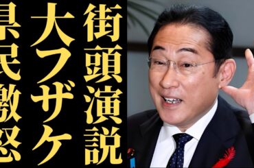 【岸田文雄】軽率な街頭演説に広島県民が激怒   国民を無視した増税政治の結末とは【解説・見解・国民の声】