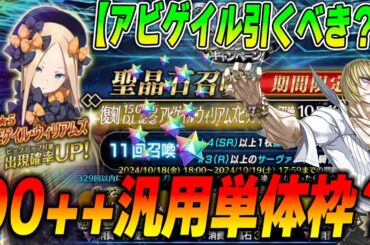 【FGO】アビゲイル引くべき？90++汎用アタッカーとして...？かなり強いが引くなら全力推奨！