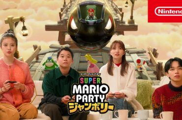 スーパー マリオパーティ ジャンボリー CM たいけつ！キラーマシーン篇