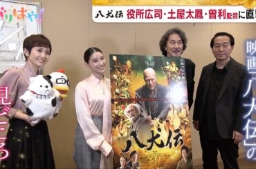 【期間限定公開】役所広司・土屋太鳳らに聞く！映画「八犬伝」の魅力（2024/10/18）