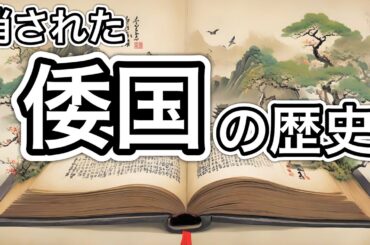 【倭国】日本の旧名ではない【任那】