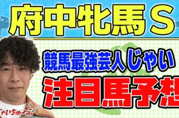 【競馬】府中牝馬Sでのじゃいの予想【勝ち馬予想】