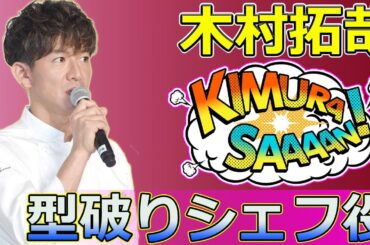 【速報】木村拓哉、型破りシェフ役の新作ドラマがついに登場 #Takuya Kimura,#グランメゾン東京, #木村拓哉, #窪田正孝, #北村一輝, #尾花夏樹, #早見倫子, #湯浅利久,