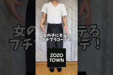 まねしてみてね！#メンズファッション #youtubeshorts #メンズファッションコーデ #プチプラ #服