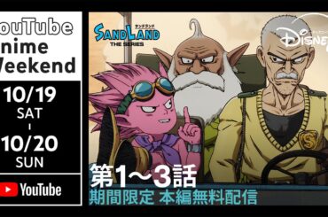 【本編フル】『SAND LAND: THE SERIES』1〜3話【期間限定 無料】鳥山明 原作｜Disney+ (ディズニープラス）