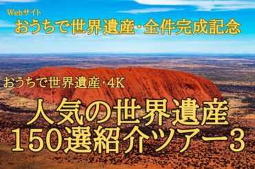 人気の世界遺産150選紹介ツアー3