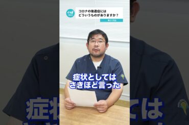 Q.コロナの後遺症はどういうものがありますか？【阪大病院の先生に質問シリーズ】