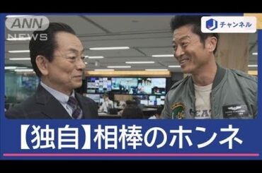 【相棒×Jチャンネル】節目の“シーズン23”警視庁150年に杉下右京＆亀山薫のホンネは【スーパーJチャンネル】(2024年10月17日)