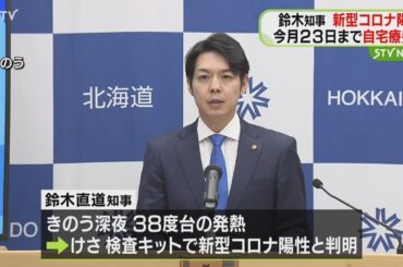 鈴木知事が新型コロナに感染　今月２３日までは自宅療養に